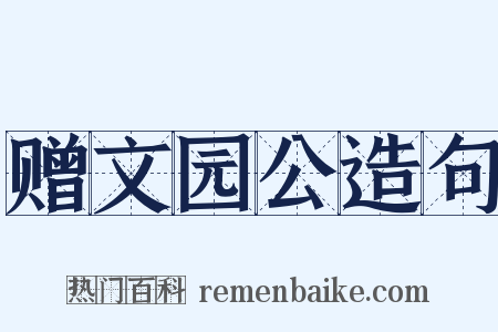赠文园公造句是什么意思的图片